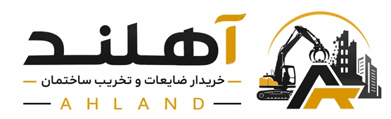 ضایعات آهن آهلند